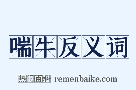 喘牛反义词是什么意思的图片